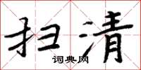 周炳元扫清楷书怎么写