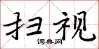 周炳元扫视楷书怎么写