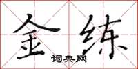 黄华生金练楷书怎么写