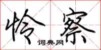 荆霄鹏怜察行书怎么写