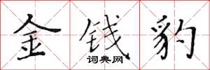 黄华生金钱豹楷书怎么写
