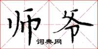 周炳元师爷楷书怎么写