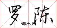 荆霄鹏罗陈行书怎么写