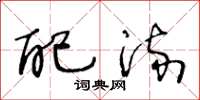 王冬龄配流草书怎么写