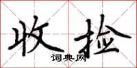 周炳元收捡楷书怎么写