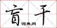 荆霄鹏盲干行书怎么写