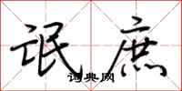 荆霄鹏氓庶行书怎么写