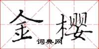 黄华生金樱楷书怎么写