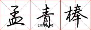 荆霄鹏孟青棒行书怎么写