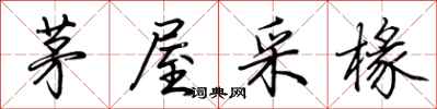 荆霄鹏茅屋采椽行书怎么写