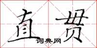 黄华生直贯楷书怎么写