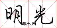 荆霄鹏明光行书怎么写