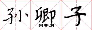 周炳元孙卿子楷书怎么写