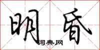荆霄鹏明昏行书怎么写