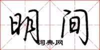 荆霄鹏明间行书怎么写