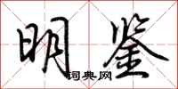 荆霄鹏明鉴行书怎么写