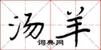 周炳元汤羊楷书怎么写