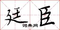 周炳元廷臣楷书怎么写