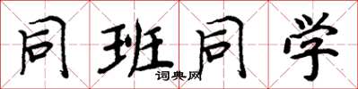 周炳元同班同学楷书怎么写