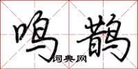 荆霄鹏鸣鹊行书怎么写
