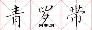 黄华生青罗带楷书怎么写