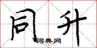 周炳元同升楷书怎么写