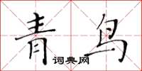 黄华生青鸟楷书怎么写
