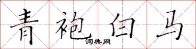 黄华生青袍白马楷书怎么写