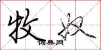 荆霄鹏牧奴行书怎么写