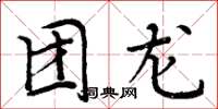 周炳元团龙楷书怎么写