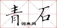 黄华生青石楷书怎么写