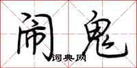 荆霄鹏闹鬼行书怎么写