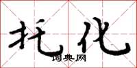 周炳元托化楷书怎么写