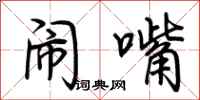 荆霄鹏闹嘴行书怎么写