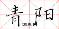 黄华生青阳楷书怎么写