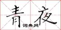 黄华生青夜楷书怎么写