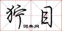 荆霄鹏狞目行书怎么写