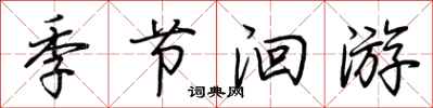 荆霄鹏季节洄游行书怎么写