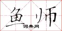 黄华生鱼师楷书怎么写