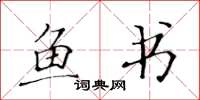 黄华生鱼书楷书怎么写