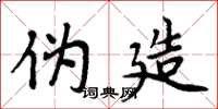 周炳元伪造楷书怎么写