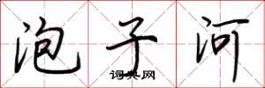 荆霄鹏泡子河行书怎么写