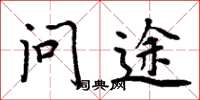 周炳元问途楷书怎么写