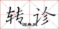 黄华生转诊楷书怎么写
