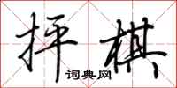 荆霄鹏抨棋行书怎么写