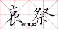 黄华生哀祭楷书怎么写
