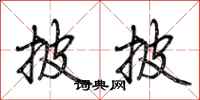 荆霄鹏披披行书怎么写