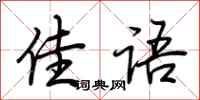 荆霄鹏佳语行书怎么写