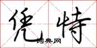 荆霄鹏凭恃行书怎么写