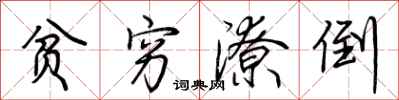 荆霄鹏贫穷潦倒行书怎么写